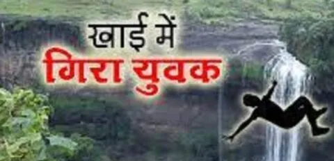पिथौरागढ़ में पैर फिसलने से खाई में गिरा युवक, मौत