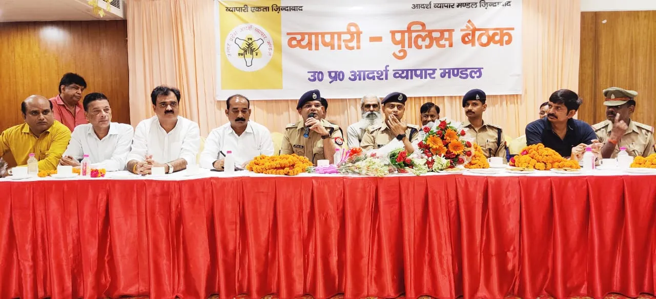 व्यापारी-पुलिस बैठक: व्यापारियों ने पुलिस अधिकारियों के सामने रखीं अपनी समस्याएं