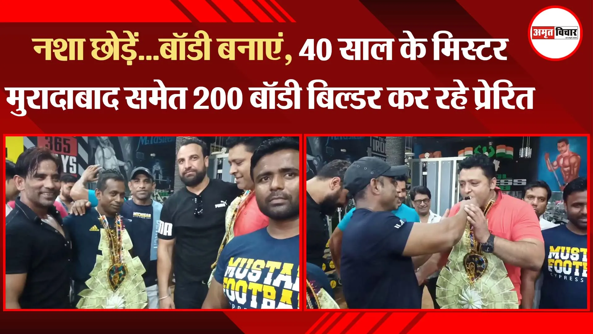 नशा छोड़ें…बॉडी बनाएं, 40 साल के मिस्टर मुरादाबाद समेत 200 बॉडी बिल्डर कर रहे प्रेरित