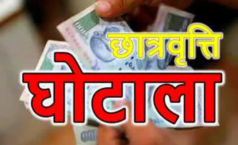 रुद्रपुर: दशमोत्तर छात्रवृत्ति घोटाले में 133 संस्थानों की जांच पूरी