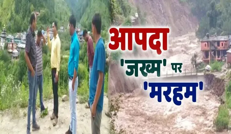 अल्मोड़ा: आपदा के जख्मों पर मरहम नहीं लगा सकी सरकार
