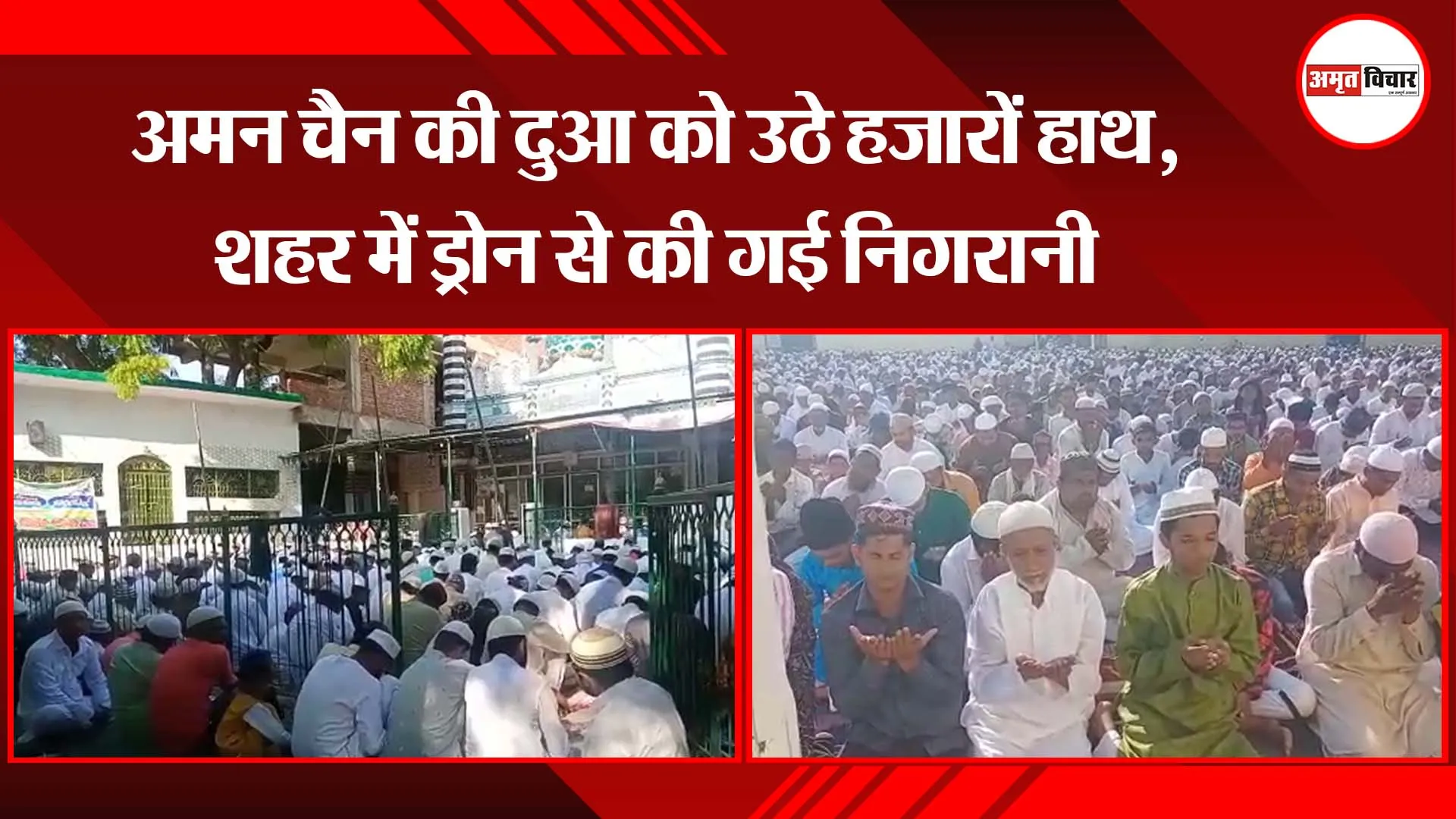 उन्नाव: अमन चैन की दुआ को उठे हजारों हाथ, शहर में ड्रोन से की गई निगरानी