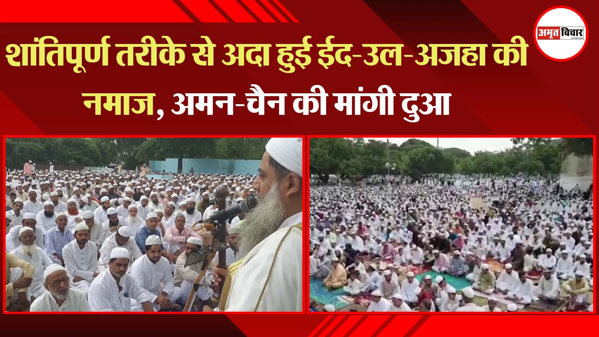 मुरादाबाद: शांतिपूर्ण तरीके से अदा हुई ईद-उल-अजहा की नमाज़, अमन-चैन की मांगी दुआ