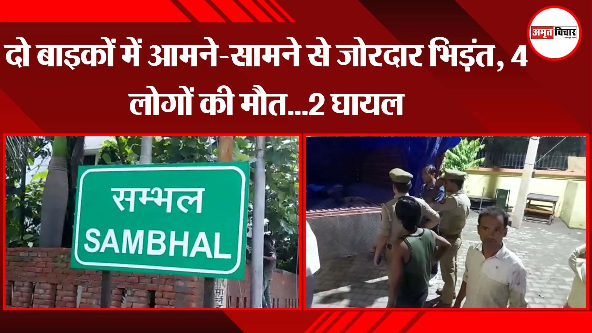 दो बाइकों में आमने-सामने से जोरदार भिड़ंत, 4 लोगों की मौत…2 घायल