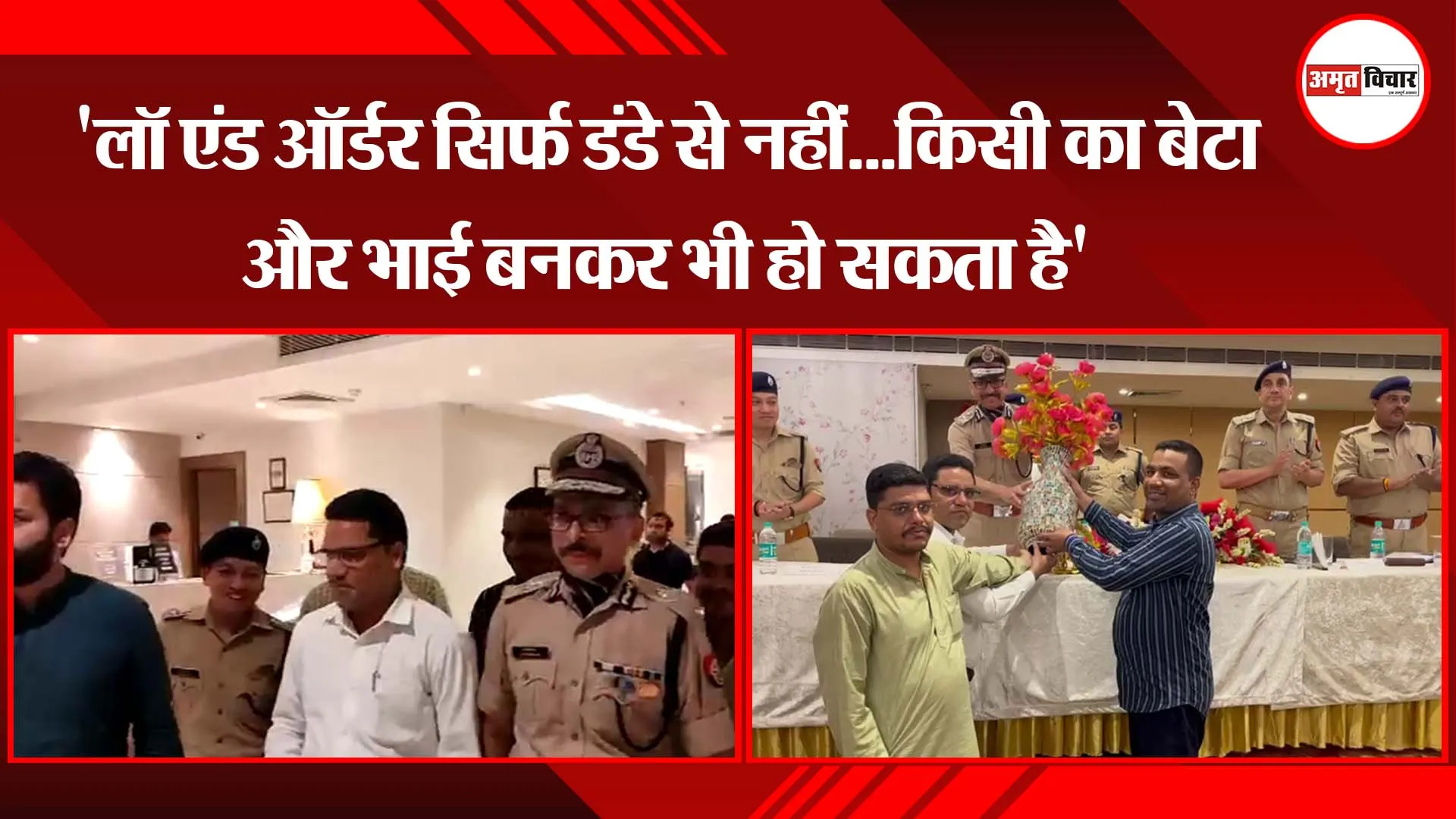 ‘लॉ एंड ऑर्डर सिर्फ डंडे से नहीं…किसी का बेटा और भाई बनकर भी हो सकता है’
