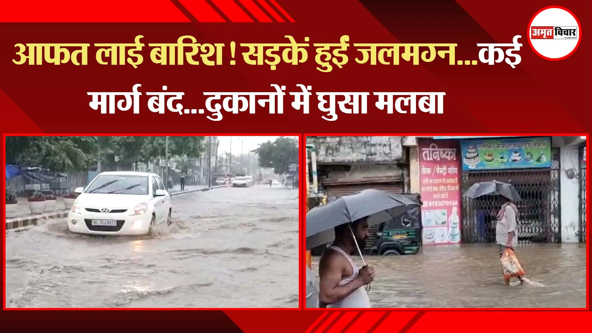आफत लाई बारिश! सड़कें हुईं जलमग्न…कई मार्ग बंद…दुकानों में घुसा मलबा