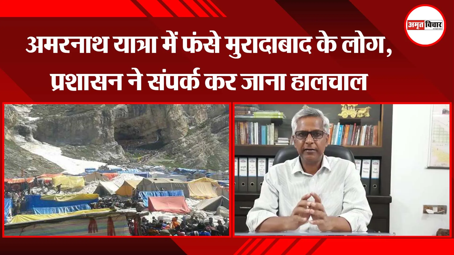 अमरनाथ यात्रा में फंसे मुरादाबाद के लोग, प्रशासन ने संपर्क कर जाना हालचाल