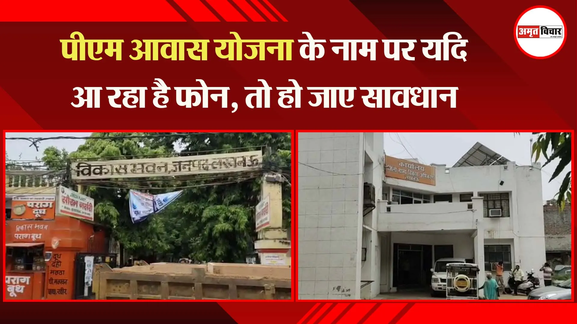 लखनऊ: पीएम आवास योजना के नाम पर यदि आ रहा है फोन, तो हो जाए सावधान  नहीं तो हो जाएंगे ठगी के शिकार