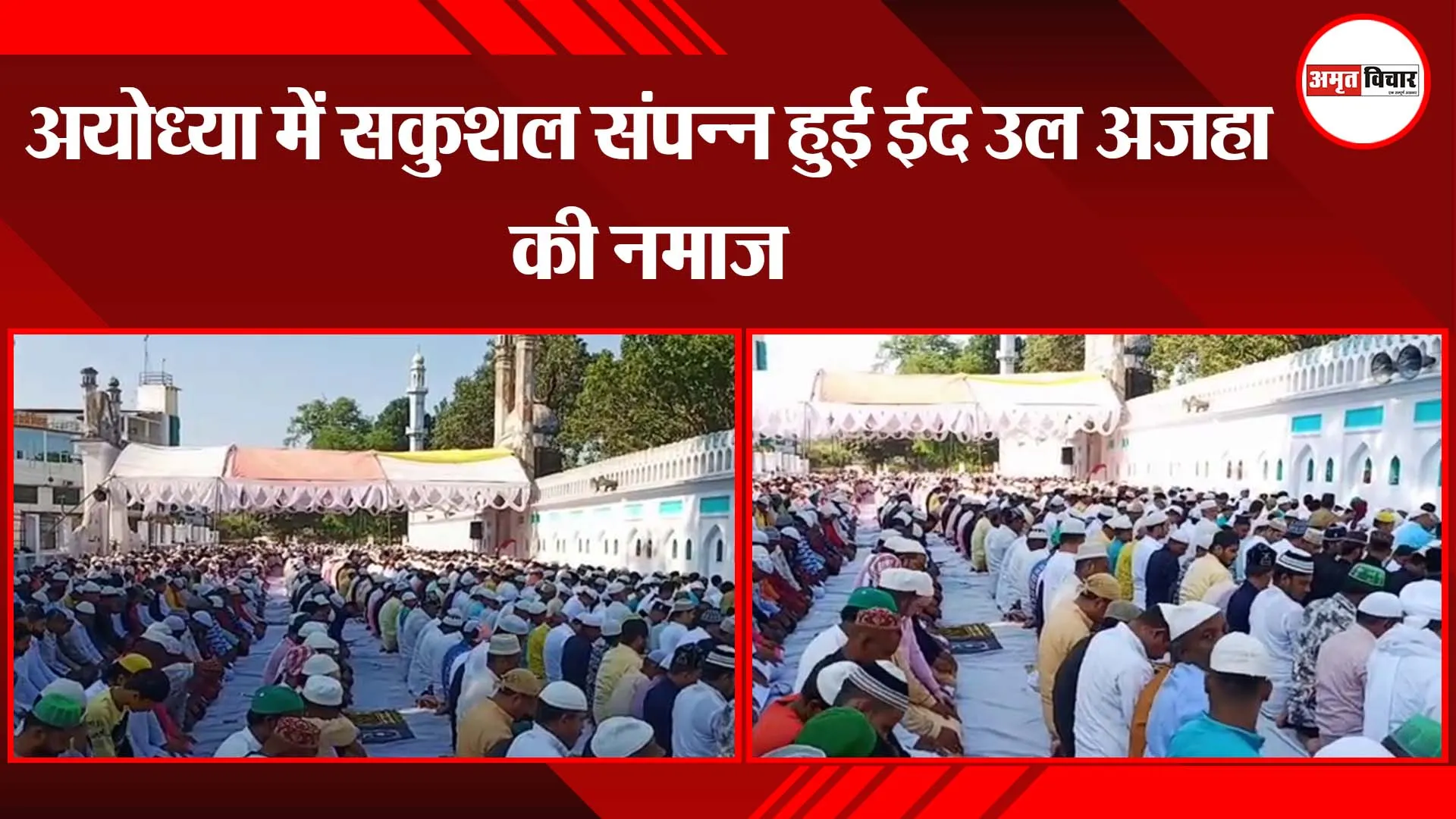 अयोध्या में सकुशल संपन्न हुई ईद उल अजहा की नमाज