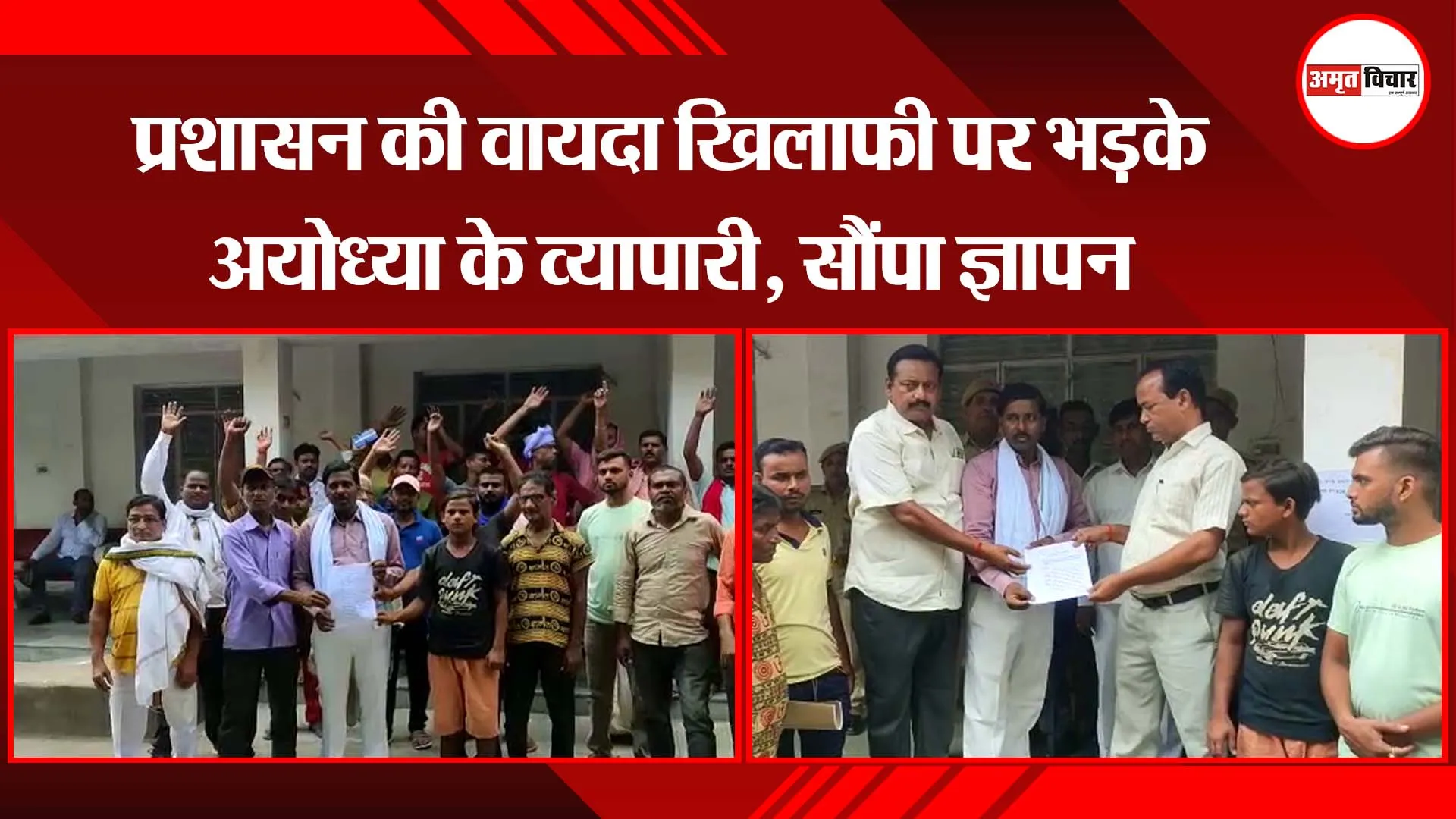 अयोध्या: प्रशासन की वायदा खिलाफी पर भड़के अयोध्या के व्यापारी, सौंपा ज्ञापन