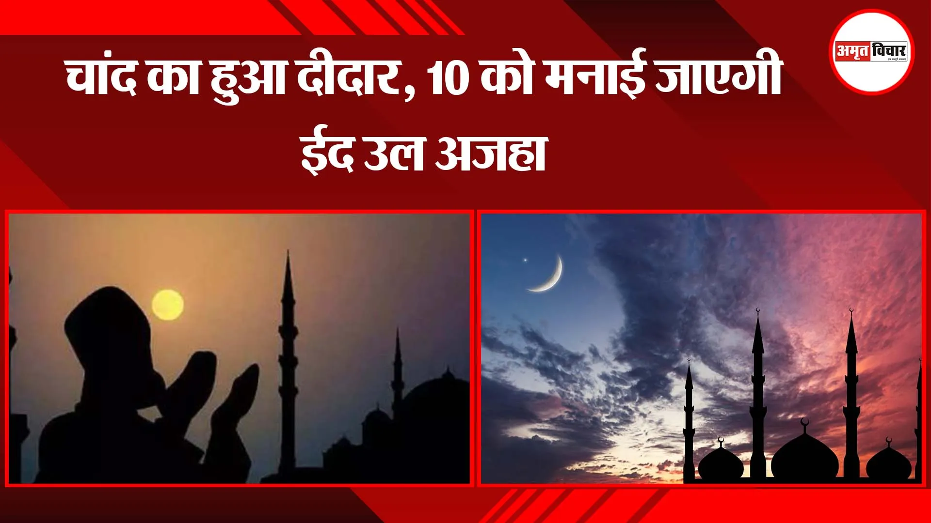 बरेली: चांद का हुआ दीदार, 10 को मनाई जाएगी ईद उल अजहा
