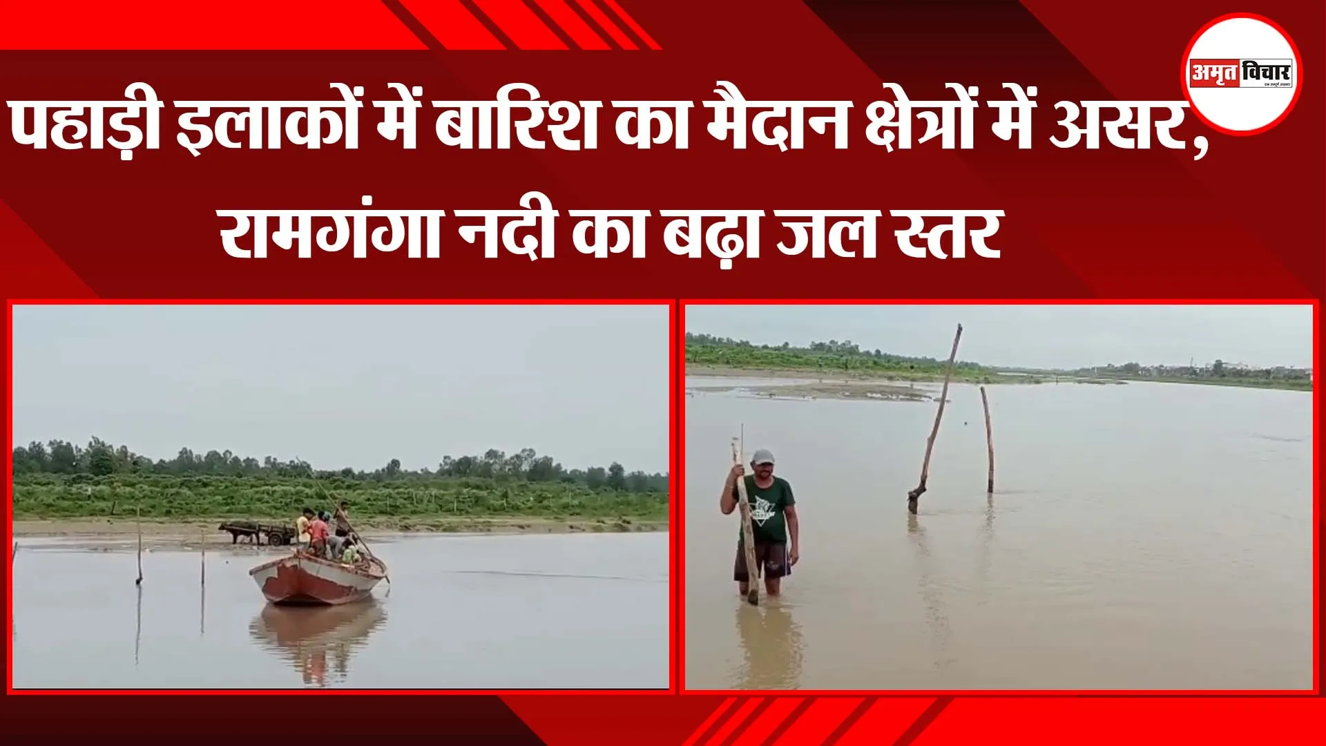 मुरादाबाद:पहाड़ी इलाकों में बारिश का मैदान क्षेत्रों में असर, रामगंगा नदी का बढ़ा जल स्तर