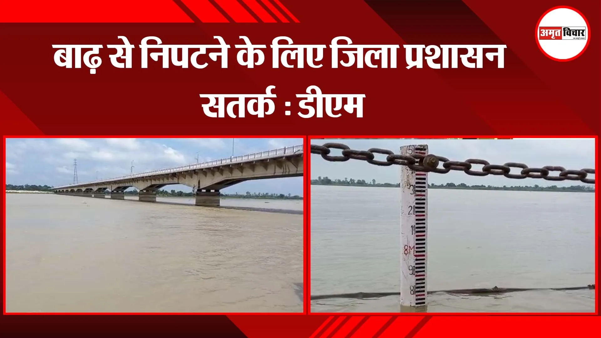 बाढ़ से निपटने के लिए जिला प्रशासन सतर्क : डीएम