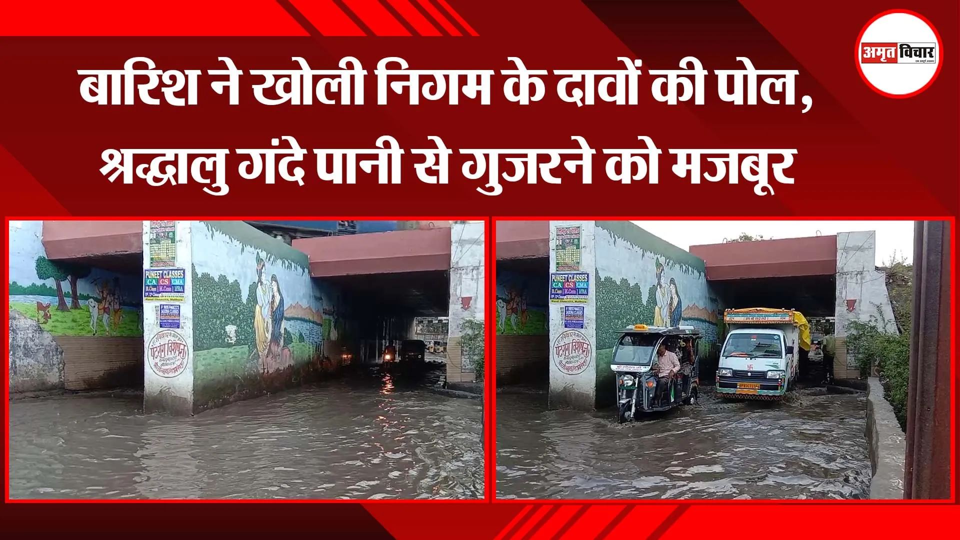 मथुरा: बारिश ने खोली निगम के दावों की पोल, श्रद्धालु गंदे पानी से गुजरने को मजबूर