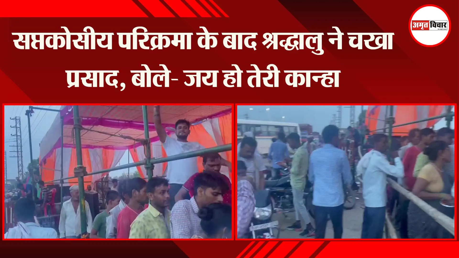 मथुरा: सप्तकोसीय परिक्रमा के बाद श्रद्धालु ने चखा प्रसाद, बोले- जय हो तेरी कान्हा