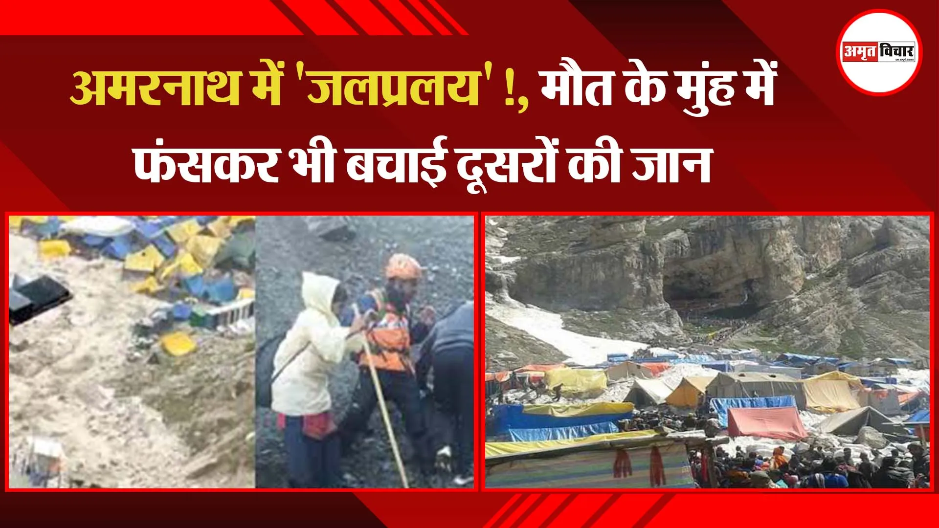 अमरनाथ में ‘जलप्रलय’!, मौत के मुंह में फंसकर भी बचाई दूसरों की जान