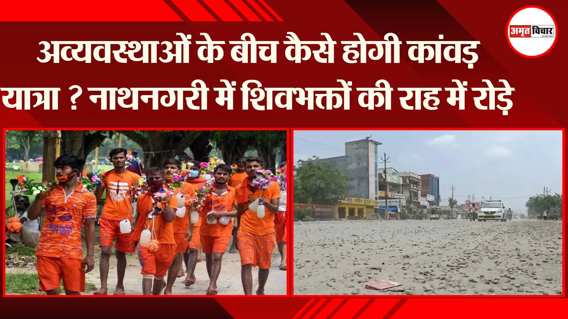 बरेली: अव्यवस्थाओं के बीच कैसे होगी कांवड़ यात्रा ? नाथनगरी में शिवभक्तों की राह में रोड़े
