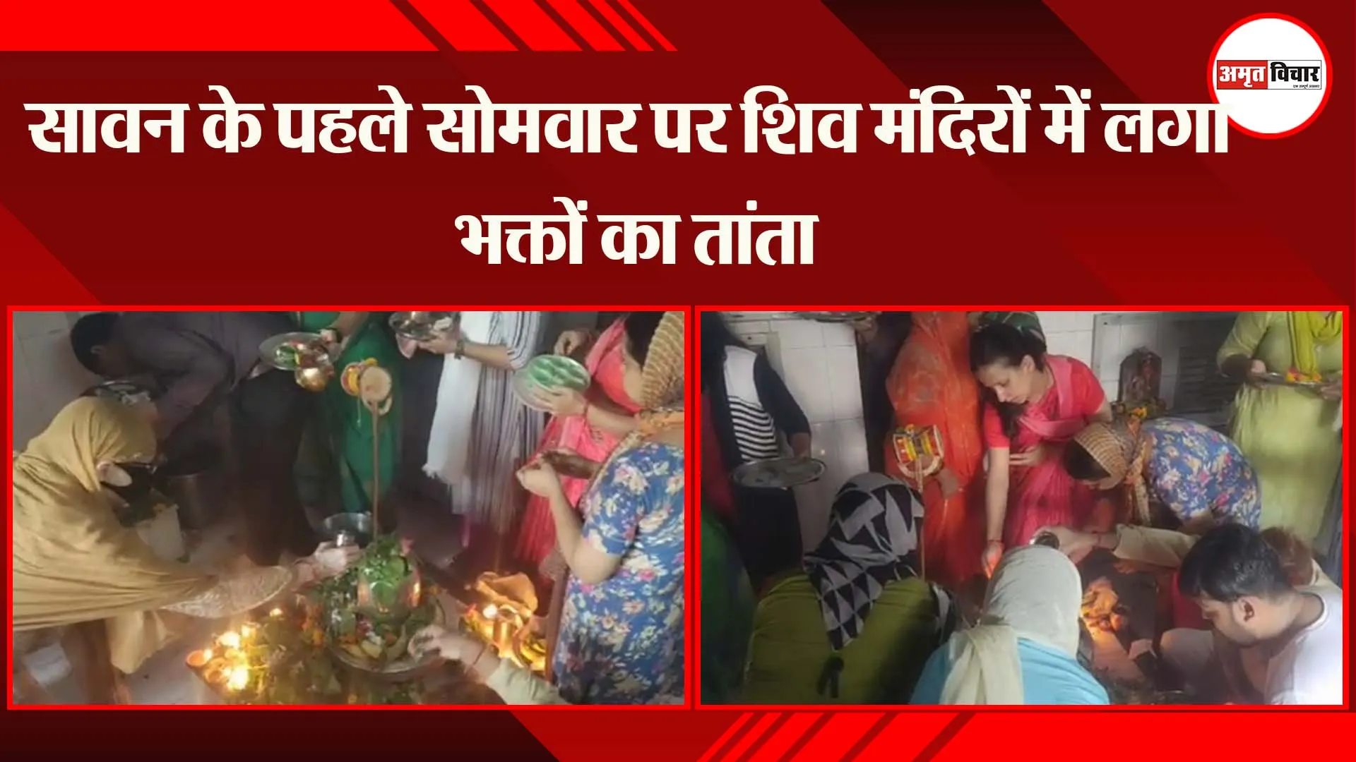 लखनऊ: सावन के पहले सोमवार पर शिव मंदिरों में लगा भक्तों का तांता