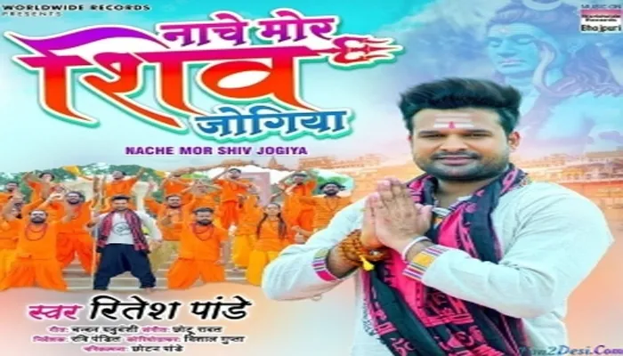 Bhojpuri Cinema: रितेश पांडे का बोल बम गीत ‘नाचे मोर शिव जोगिया’ रिलीज