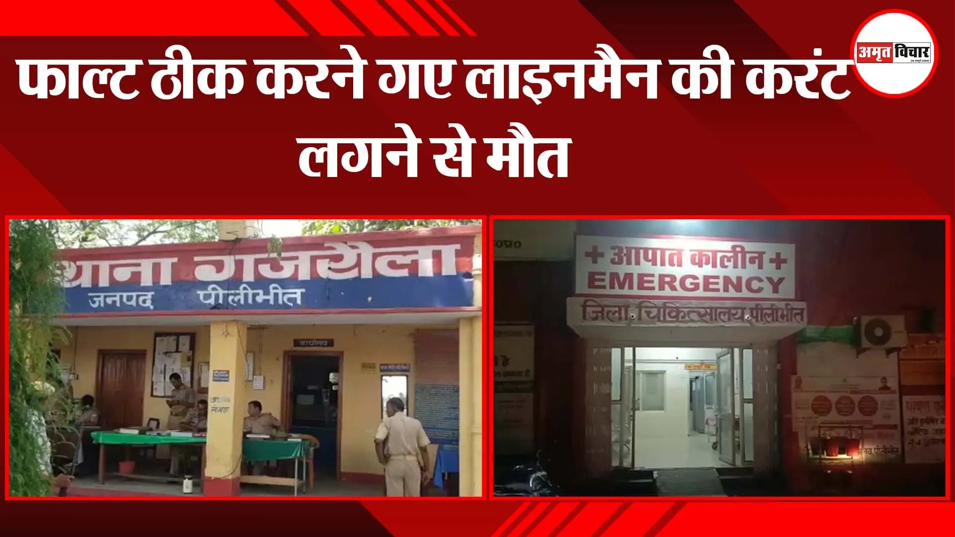 पीलीभीत: फाल्ट ठीक करने गए लाइनमैन की करंट लगने से मौत