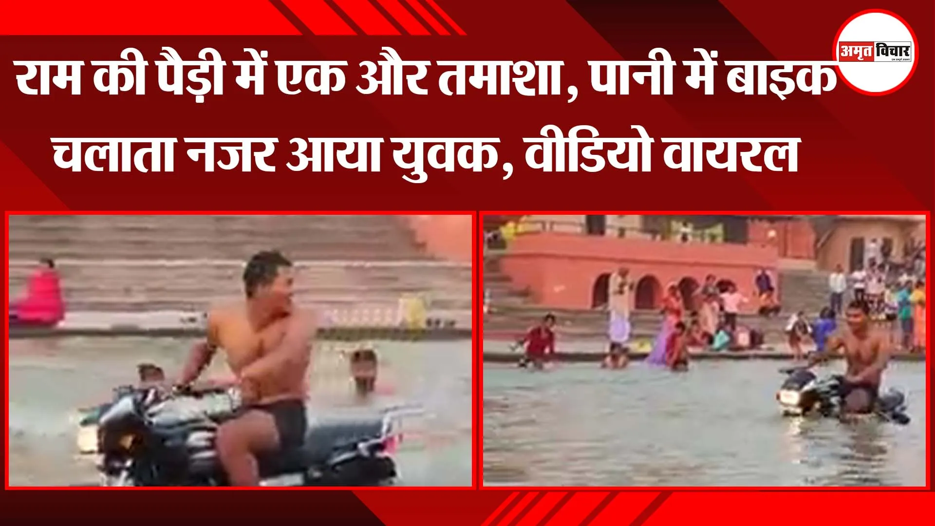 अयोध्या: राम की पैड़ी में एक और तमाशा, पानी में बाइक चलाता नजर आया युवक, वीडियो वायरल