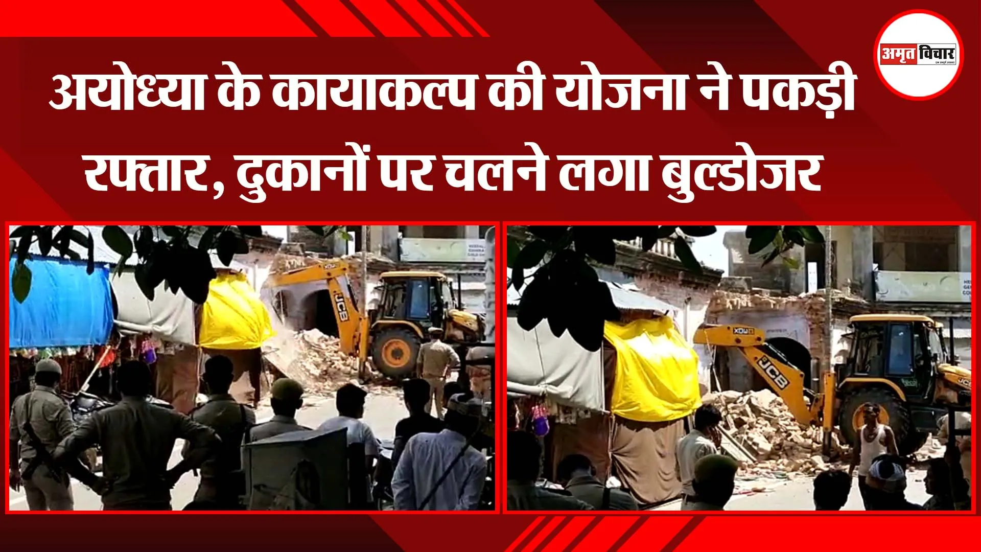 अयोध्या के कायाकल्प की योजना ने पकड़ी रफ्तार, दुकानों पर चला बुलडोजर