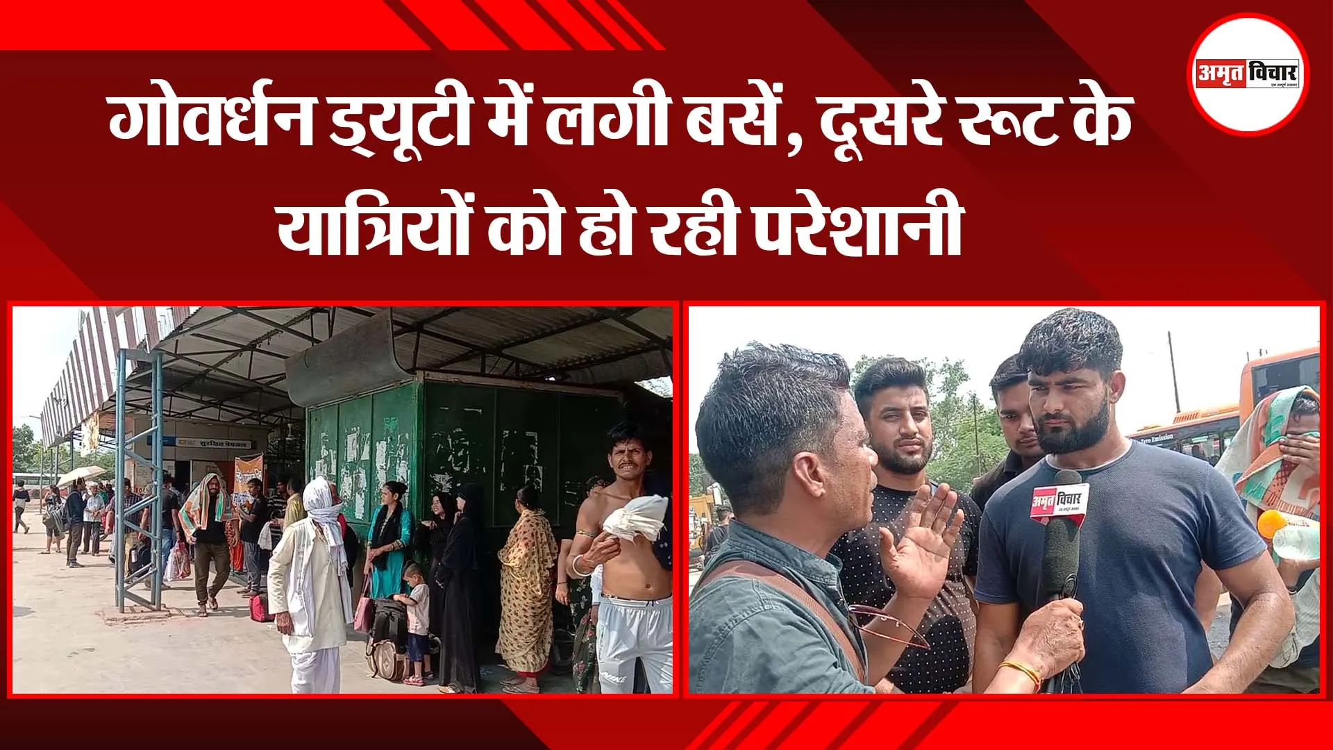 मथुरा: गोवर्धन ड्यूटी में लगी बसें, दूसरे रूट के यात्रियों को हो रही परेशानी