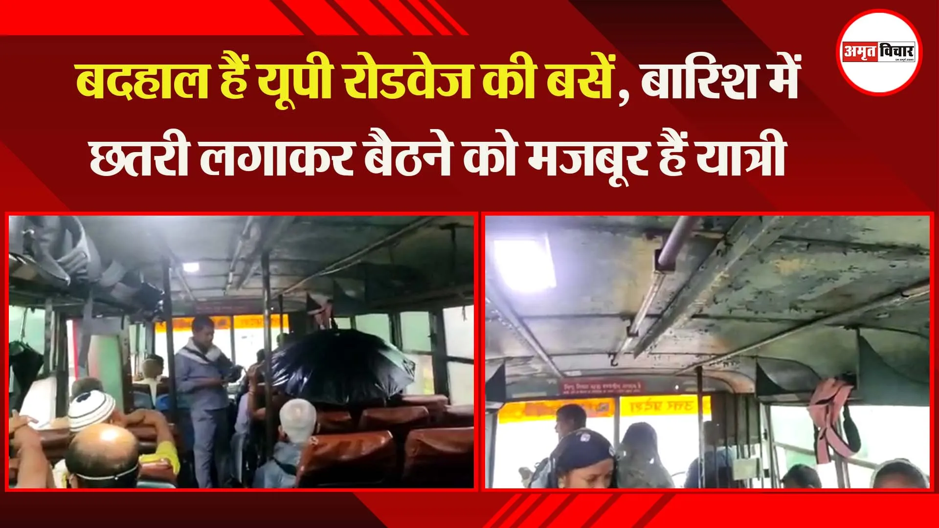 गोरखपुर: बदहाल हैं यूपी रोडवेज की बसें, बारिश में छतरी लगाकर बैठने को मजबूर हैं यात्री