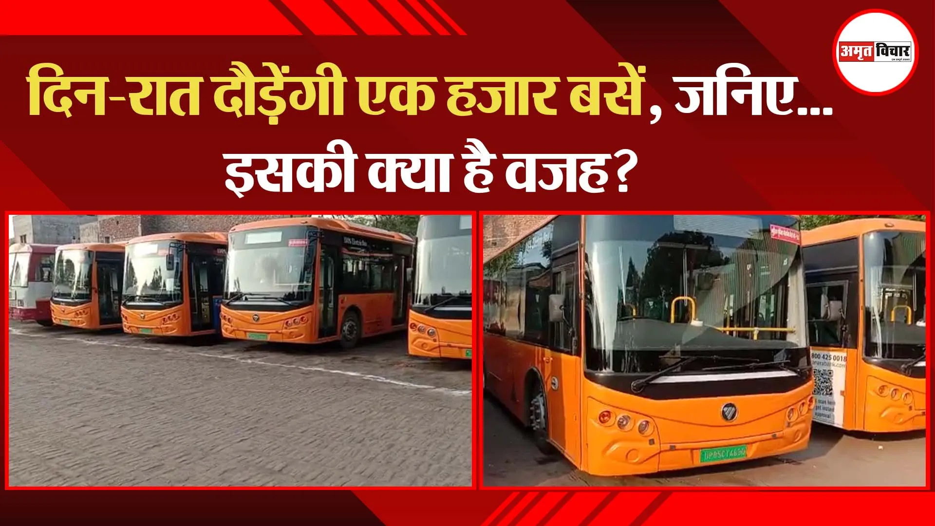 मथुरा: दिन-रात दौड़ेंगी एक हजार बसें, जानिए…इसकी क्या है वजह?