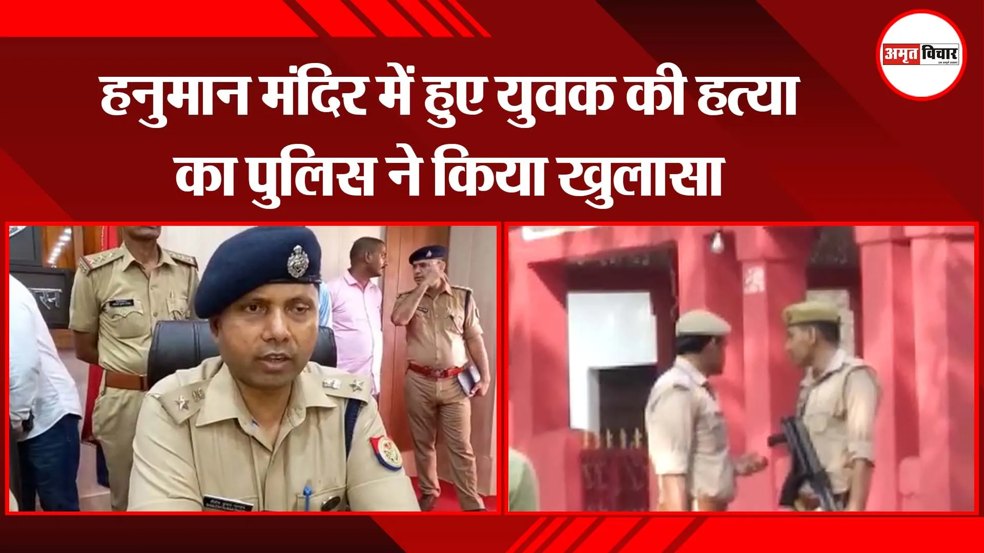 अयोध्या: हनुमान मंदिर में हुए युवक की हत्या का पुलिस ने किया खुलासा