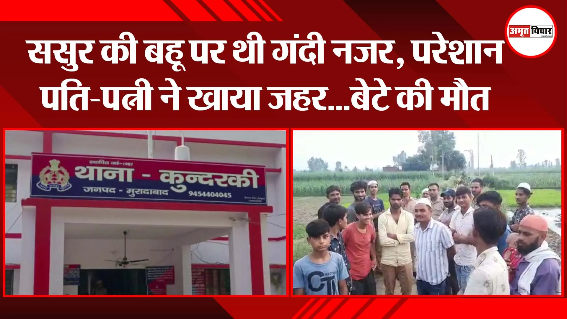 ससुर की बहू पर थी गंदी नजर, परेशान पति-पत्नी ने खाया जहर…बेटे की मौत