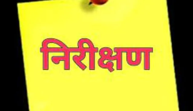 लखीमपुर-खीरी: निरीक्षण में गायब मिले दो शिक्षक, एक शिक्षामित्र और चार अनुदेशक