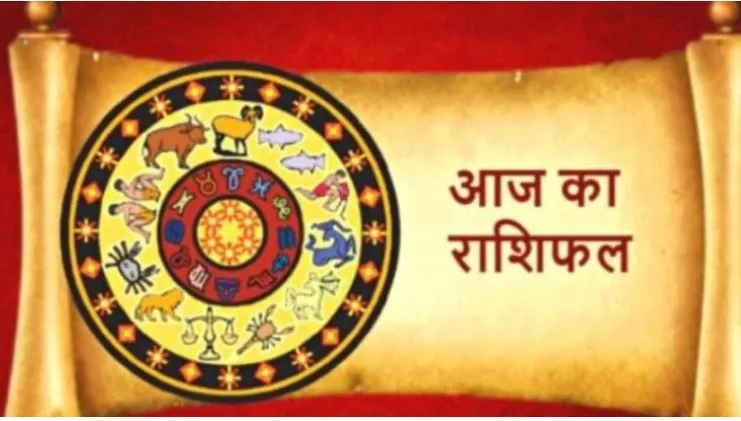 आज का राशिफल। 29 जुलाई, 2022