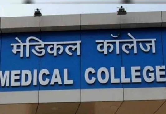 छत्तीसगढ़ को मिली एक और राजकीय मेडिकल कॉलेज की सौगात