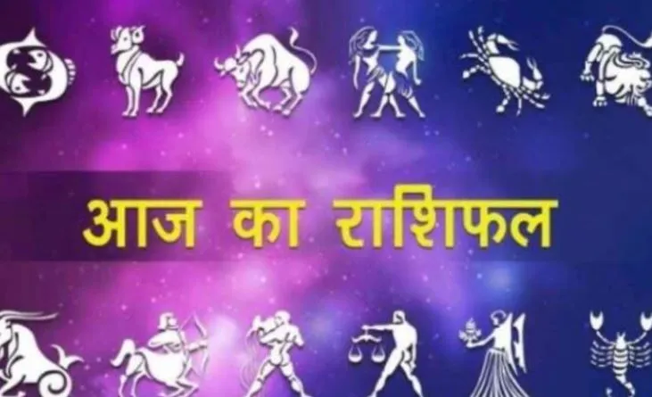 आज का राशिफल। 08 जुलाई, 2022