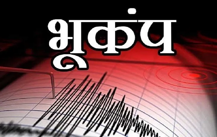 कर्नाटक के विजयपुरा जिले में महसूस किये गए भूकंप के झटके, 4.4 तीव्रता 