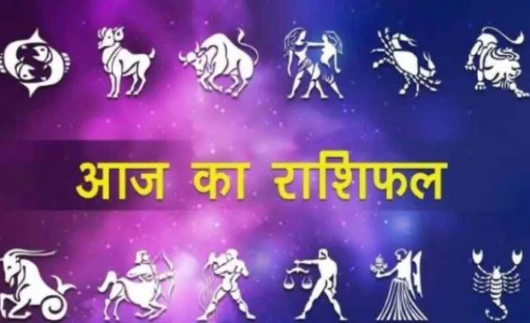 आज का राशिफल। 02 जुलाई 2022