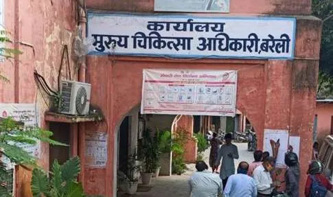 बरेली: लेवल तीन के डॉक्टरों को बना दिया एक का, सीएमओ को नोटिस जारी