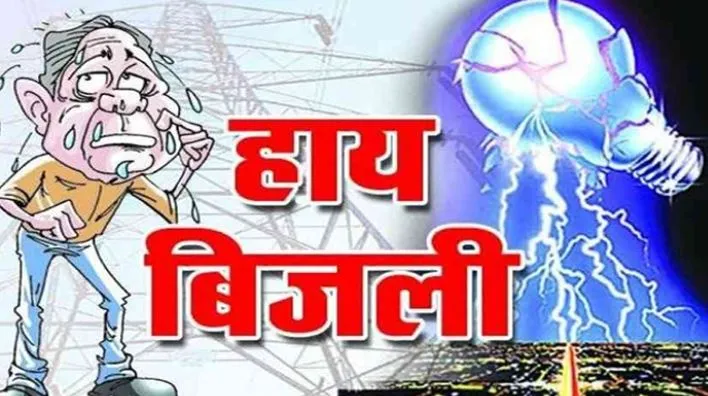 बरेली: अफसर आराम से सो रहे, उपभोक्ता बिजली कटौती से रो रहे