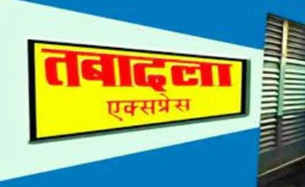पीलीभीत: डीएम ने दौड़ाई तबादला एक्सप्रेस, विभागों में मची खलबली