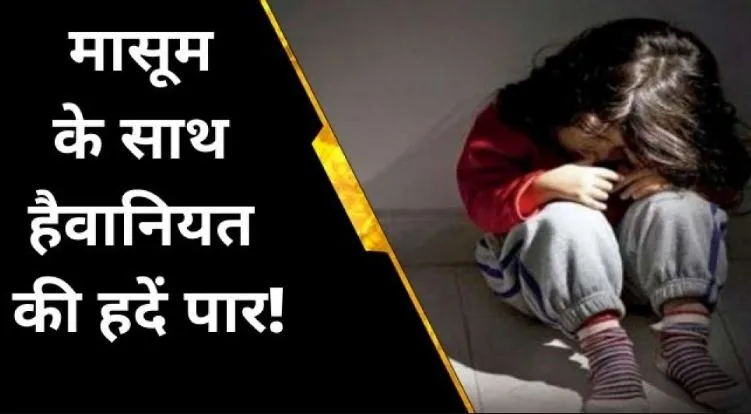 बरेली: दरिंदगी की हद पार, सात साल की मासूम को बनाया हवस का शिकार, आरोपी गिरफ्तार