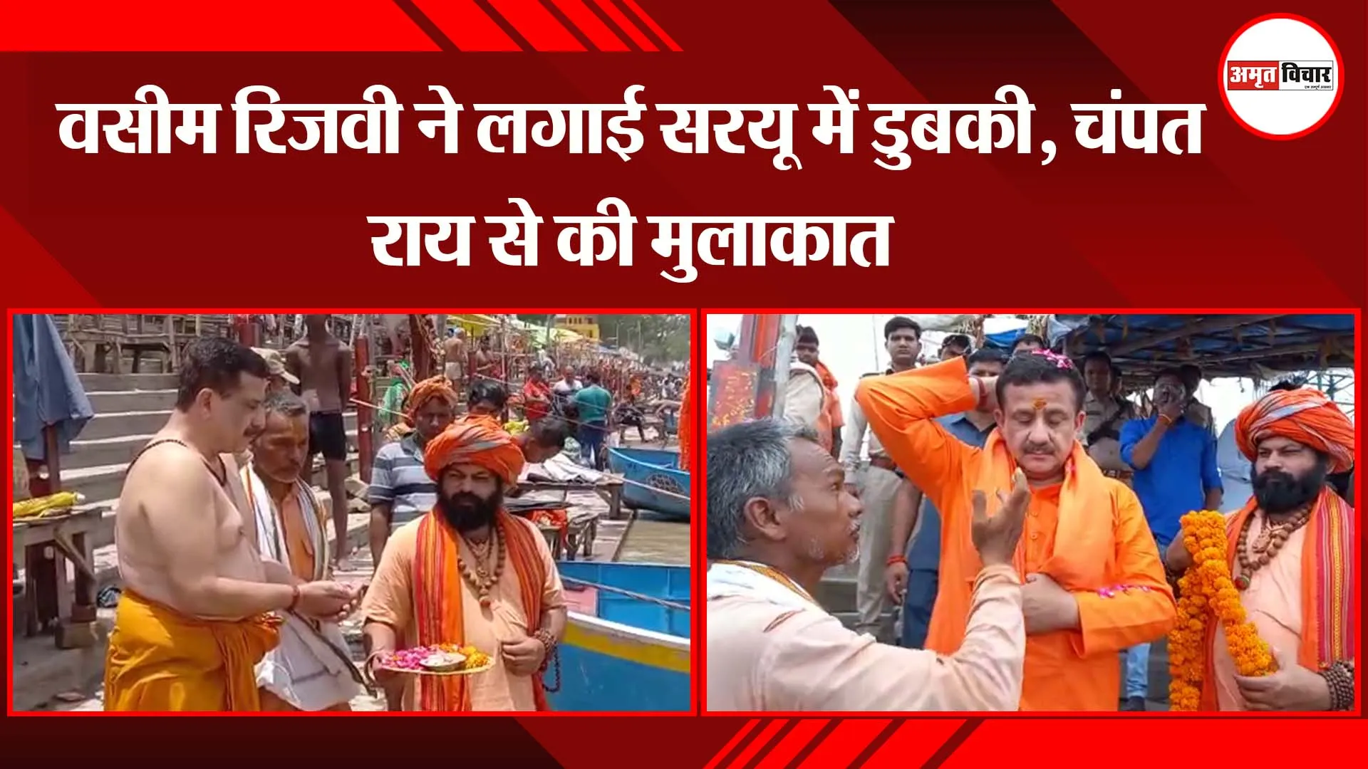 अयोध्या: वसीम रिजवी ने लगाई सरयू में डुबकी, चंपत राय से की मुलाकात