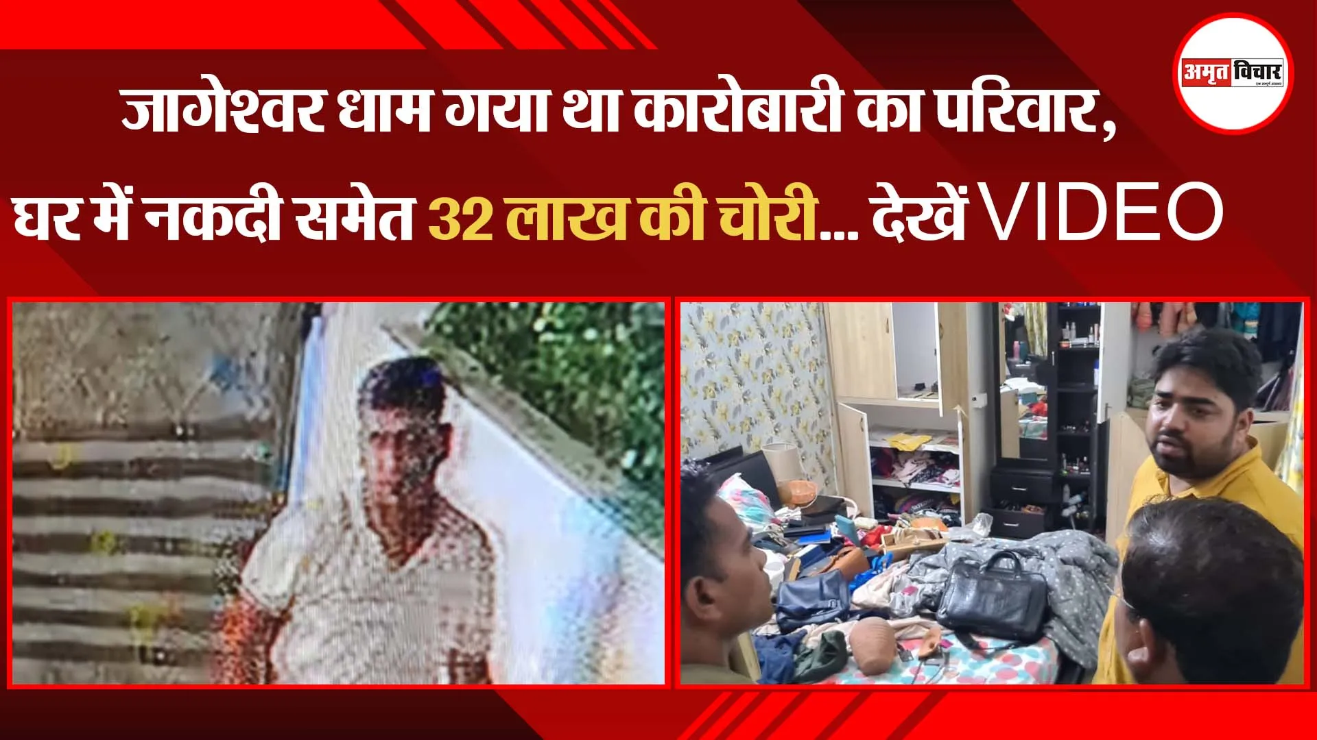 बरेली: जागेश्वर धाम गया था कारोबारी का परिवार, घर में नकदी समेत 32 लाख की चोरी… देखें VIDEO