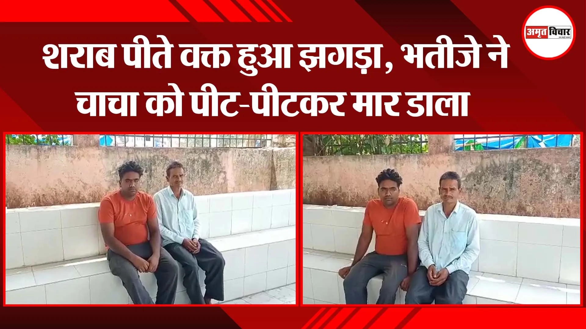 उन्नाव: शराब पीते वक्त हुआ झगड़ा, भतीजे ने चाचा को पीट-पीटकर मार डाला
