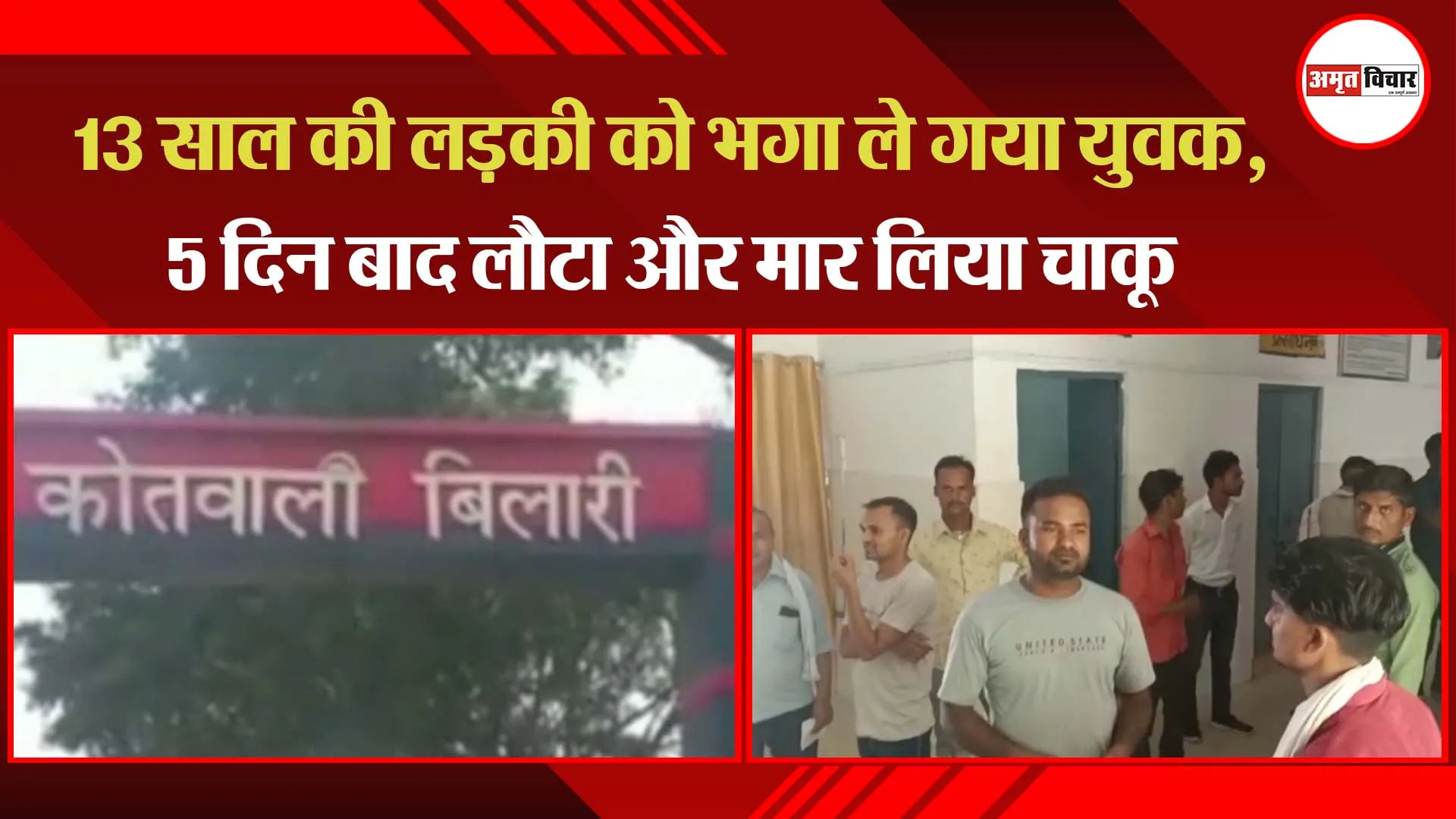 मुरादाबाद:13 साल की लड़की को भगा ले गया युवक, 5 दिन बाद लौटा और मार लिया चाकू