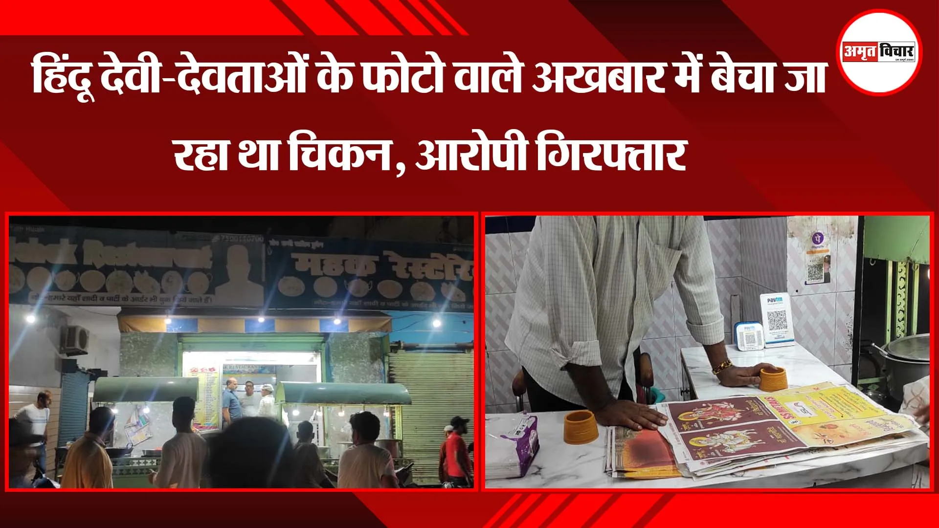 संभल: हिंदू देवी-देवताओं के फोटो वाले अखबार में बेचा जा रहा था चिकन, आरोपी गिरफ्तार