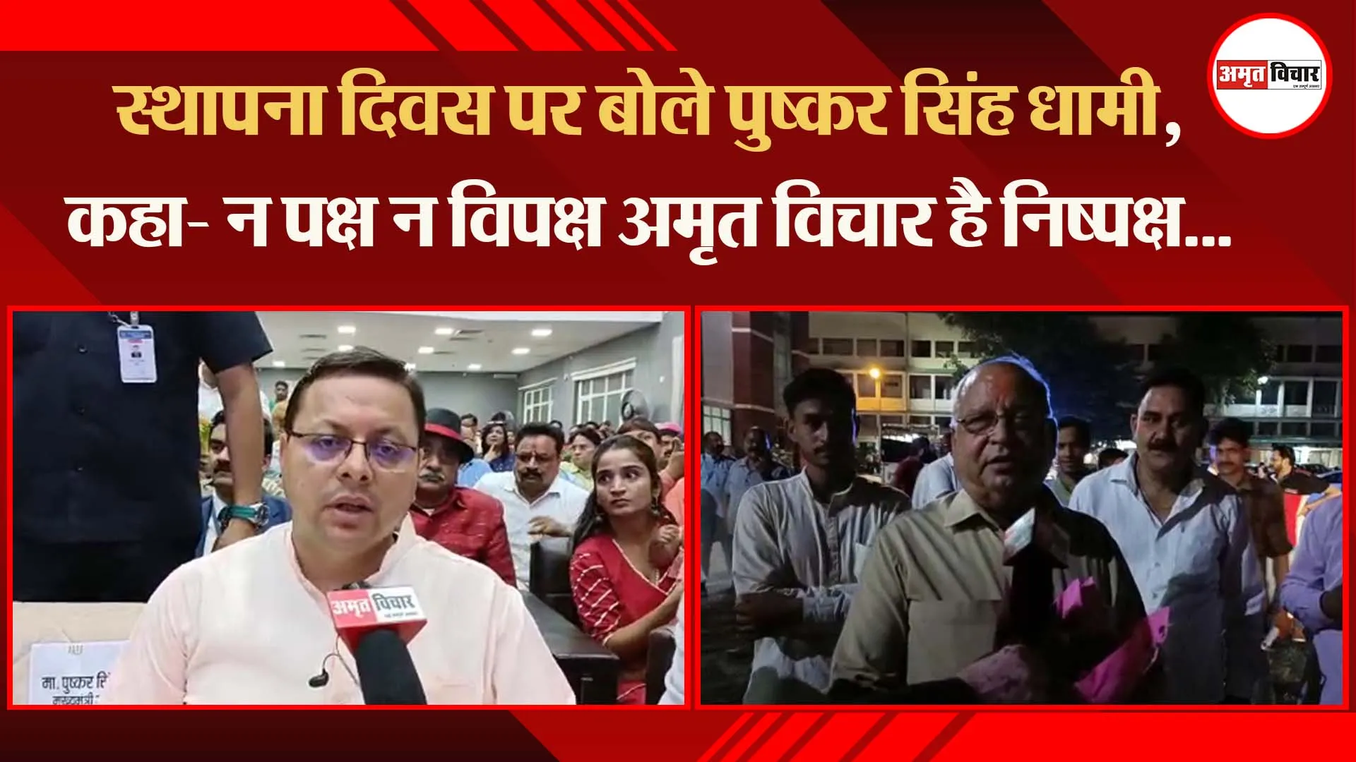 स्थापना दिवस पर बोले पुष्कर सिंह धामी, कहा- न पक्ष न विपक्ष अमृत विचार है निष्पक्ष…