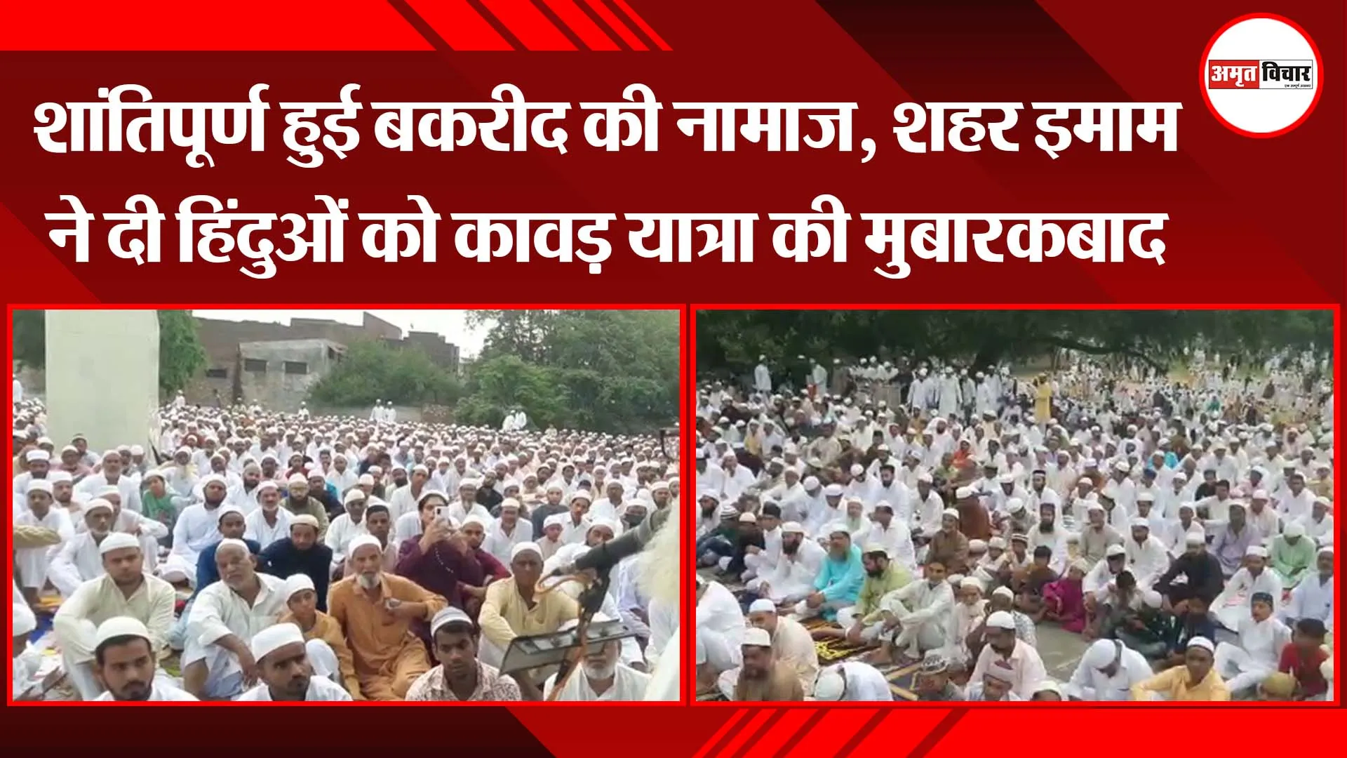 शांतिपूर्ण हुई बकरीद की नामाज़, शहर इमाम ने दी हिंदुओं को कावड़ यात्रा की मुबारकबाद