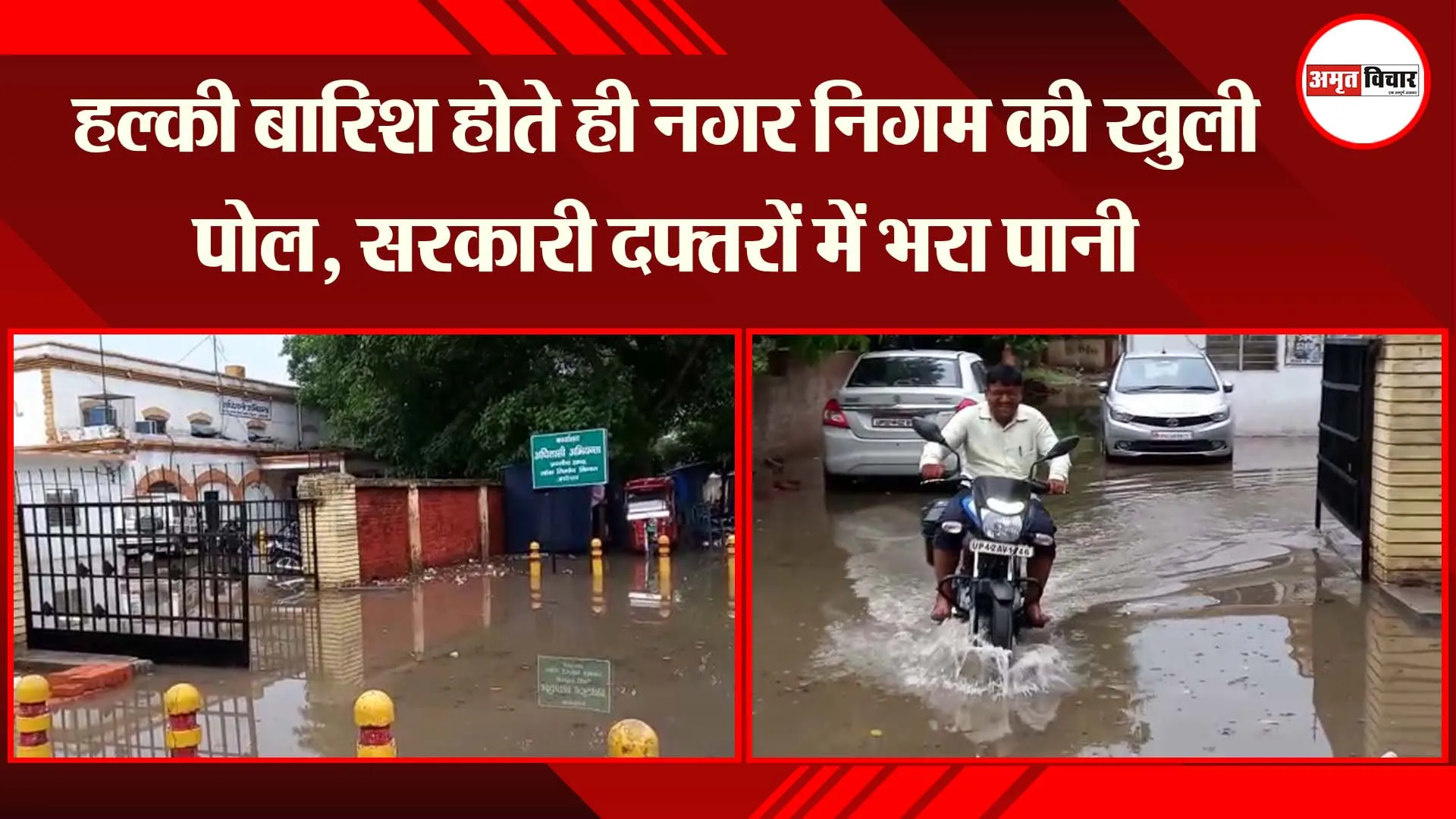 अयोध्या: हल्की बारिश होते ही नगर निगम की खुली पोल, सरकारी दफ्तरों में भरा पानी