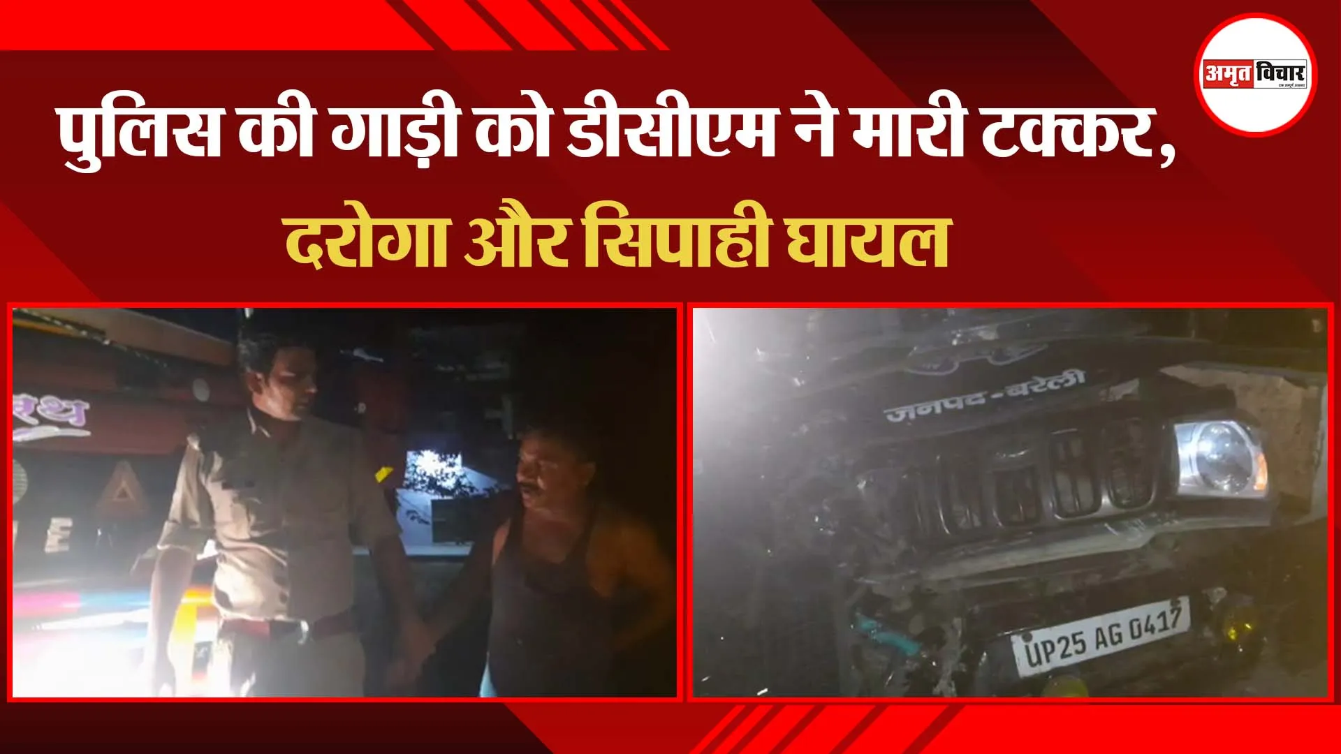 बरेली: पुलिस की गाड़ी को डीसीएम ने मारी टक्कर, दरोगा और सिपाही घायल